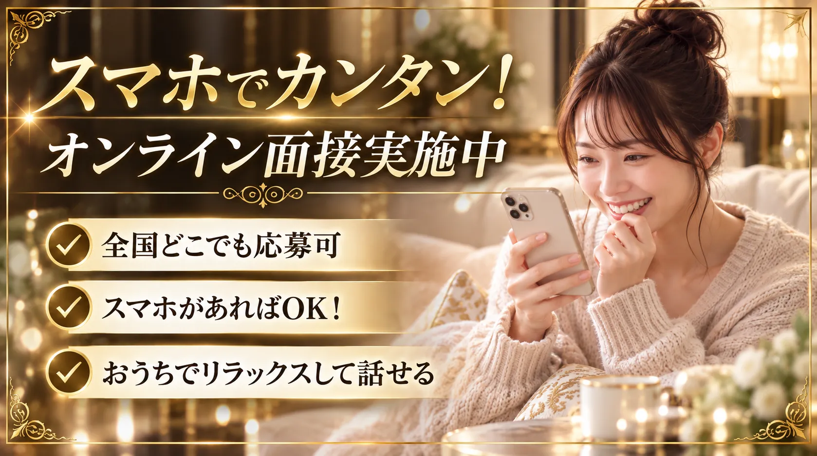 スマホで簡単 オンライン面接実施中 全国どこでも応募可能