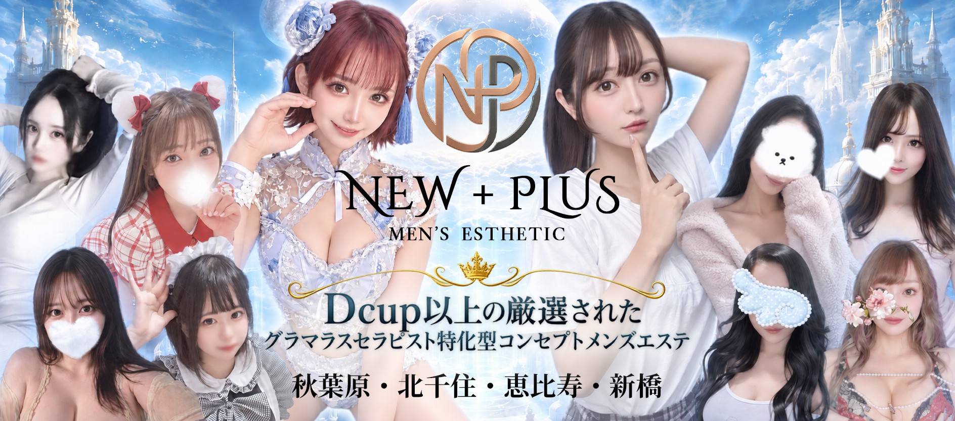 NEW+PLUS ～ニュープラス～のバナー